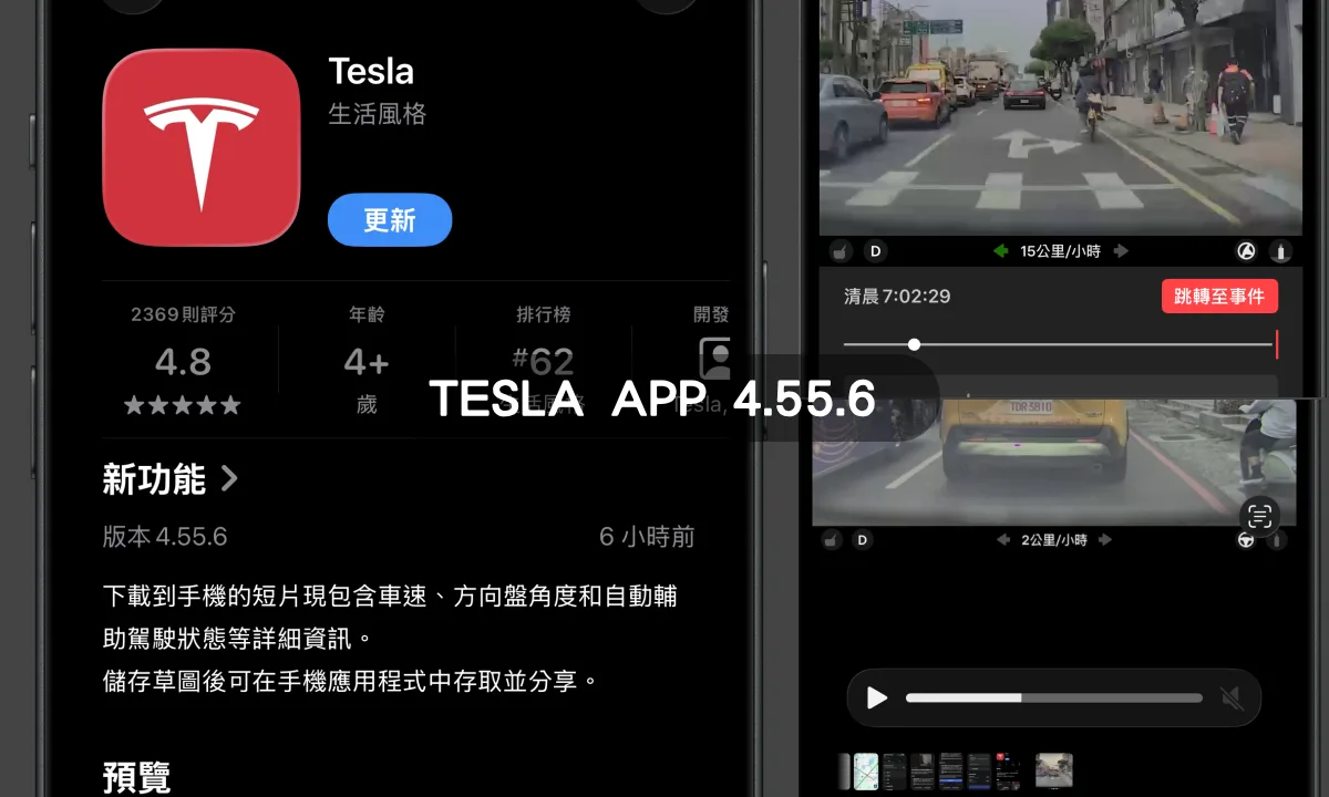 Tesla 應用程式 App 更新 4.55.6 版本：哨兵影片現在直接顯示車速與方向盤資訊！