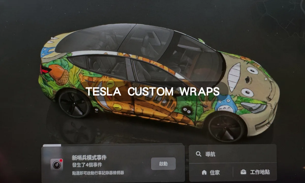 如何自製特斯拉3D車漆外觀：車友共同打造分享創作雲端空間！
