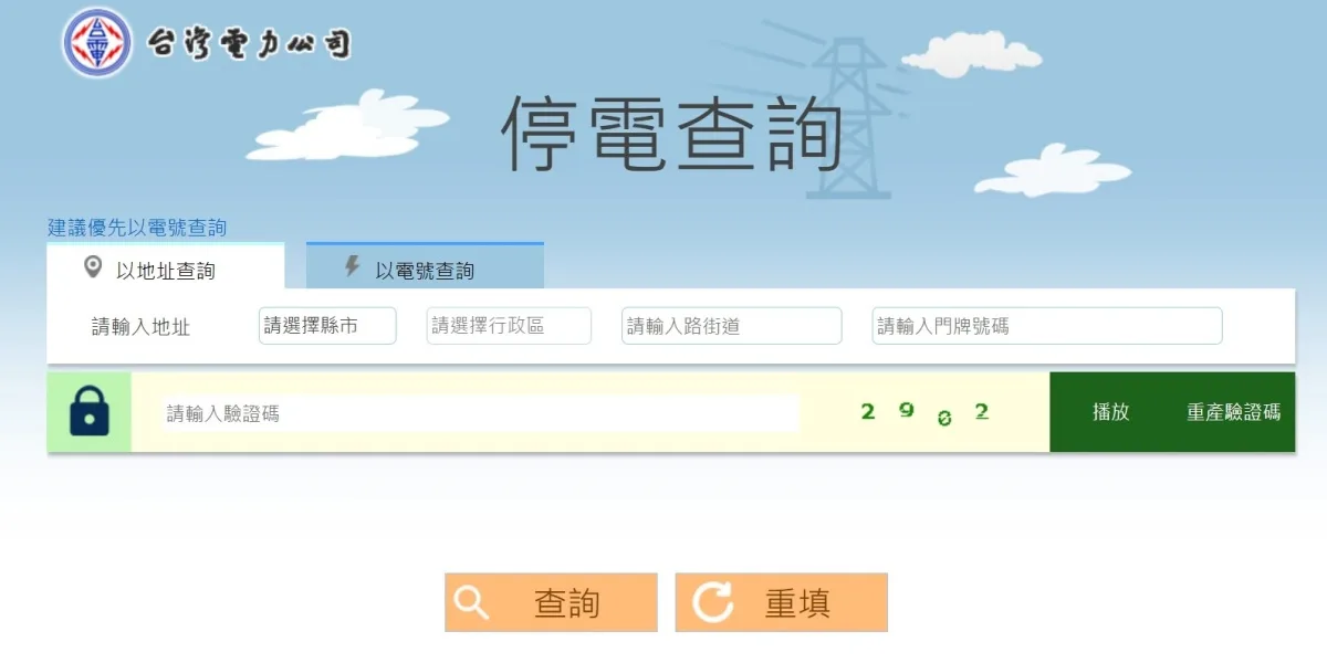 台電颱風停電查詢系統地址輸入介面
