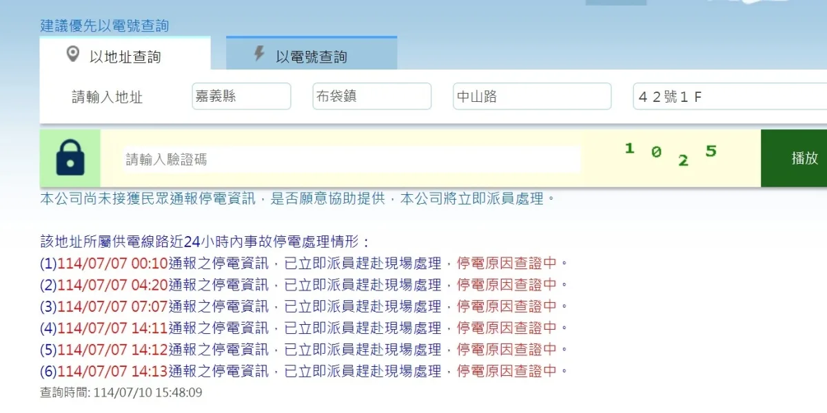 台電停電查詢結果顯示停電原因與回報時間