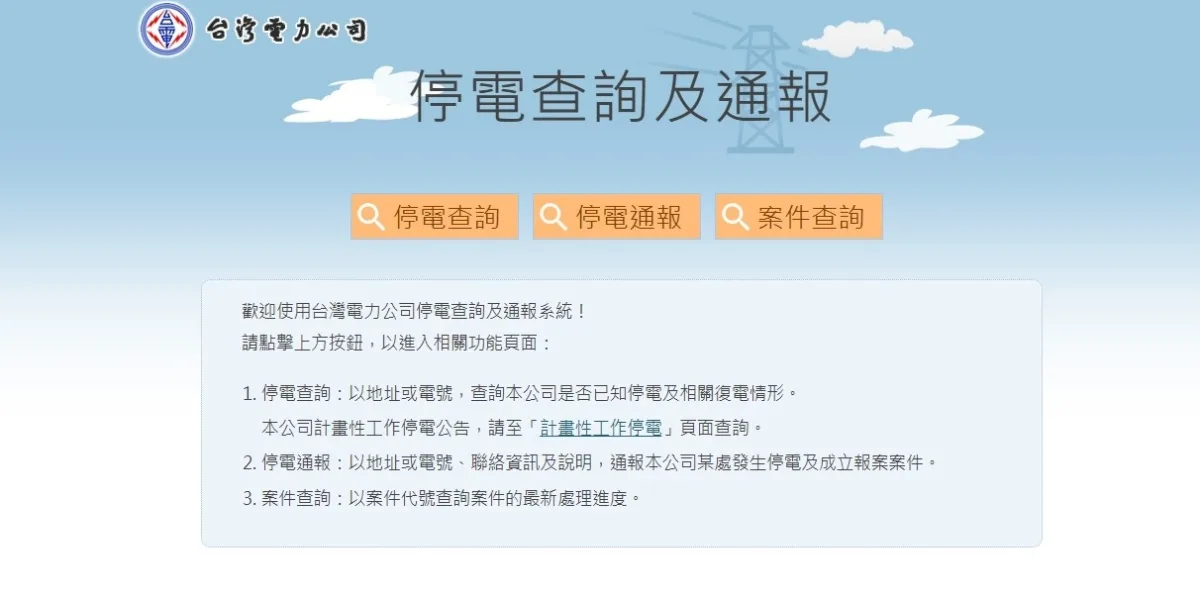 台電依案件編號查詢停電處理進度