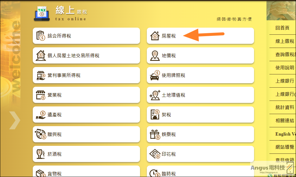 網路繳稅服務:房屋稅、所得稅、牌照稅、燃料稅各類稅都可線上信用卡繳費! 2