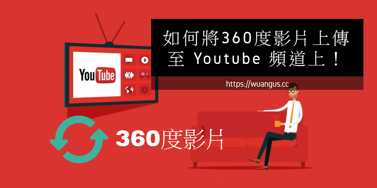 [教學] 如何將360度影片上傳至 Youtube 頻道上！