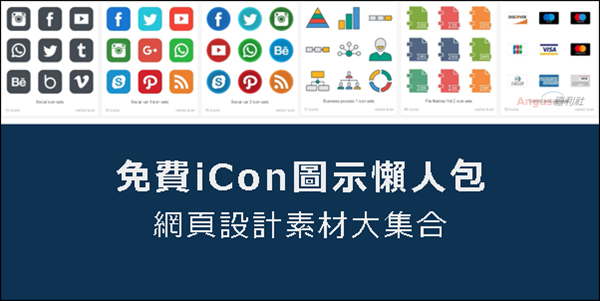 [懶人包]免費 Icons 圖示下載，網頁設計素材大集合！ - 電腦王阿達