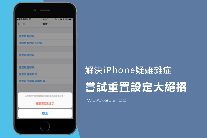 Iphone重置設定 保留手機資料並解決手機疑難雜症 Angus福利社