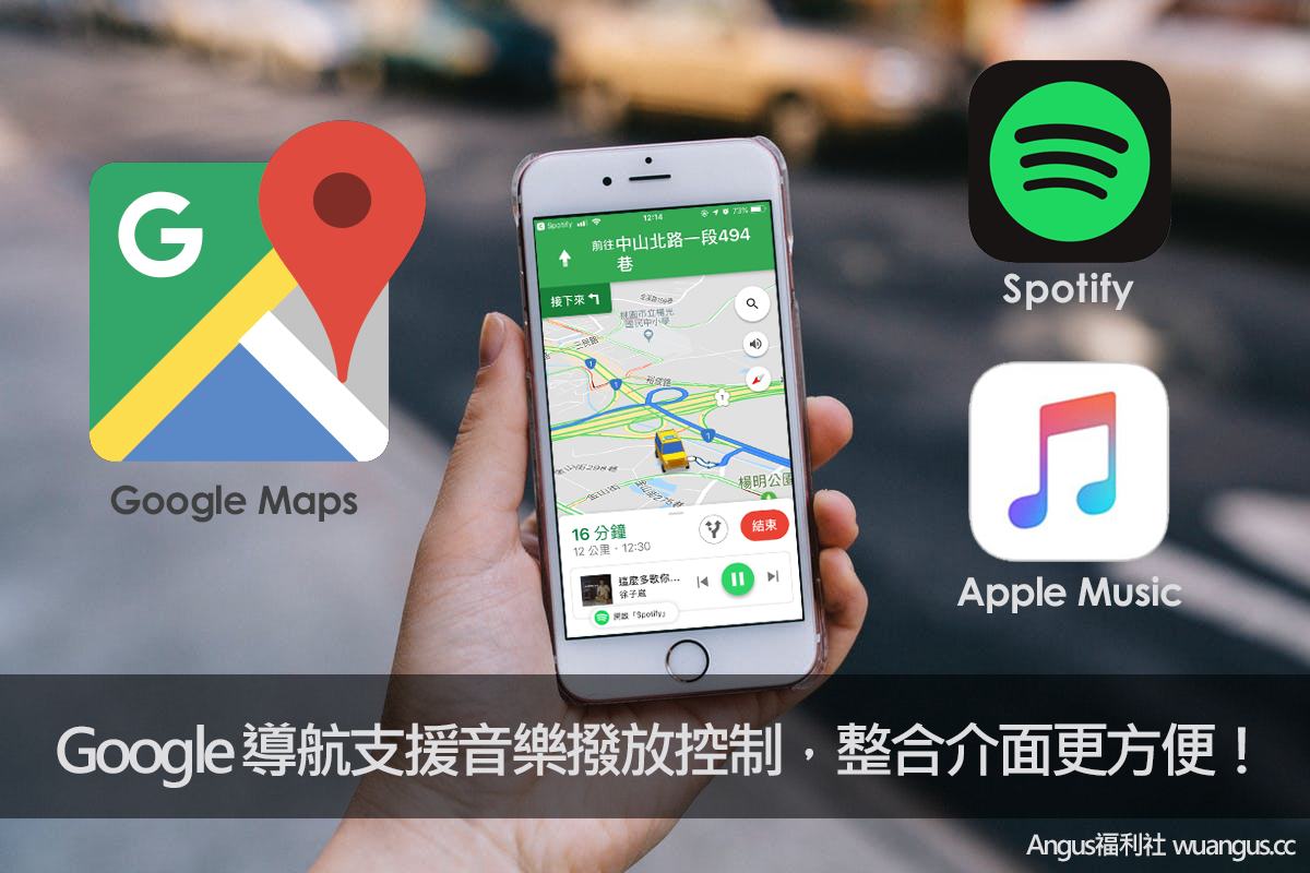 Google Maps 控制項功能，整合Spotify+AppleMusic音樂！ - Angus福利社