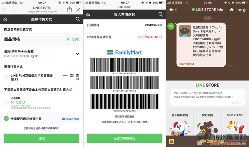 全家購買LINE貼圖