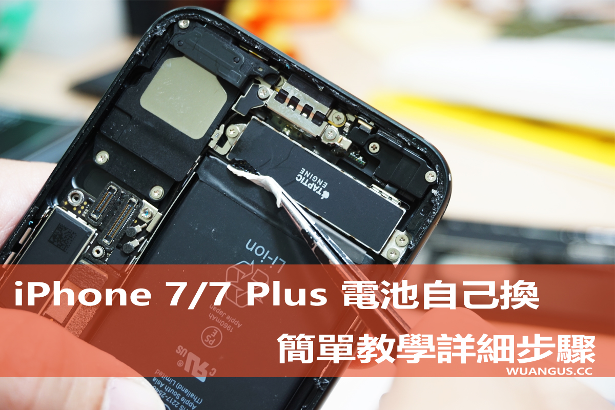 如何更換iphone7 手機電池 保證一定會的超詳細操作步驟 Angus福利社