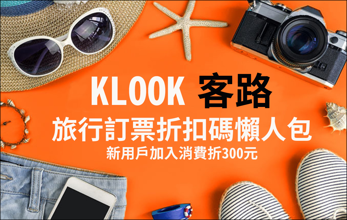 [2026.7月持續更新]最新 KLOOK折扣碼 /優惠碼懶人包，出國旅遊也可以省很大！