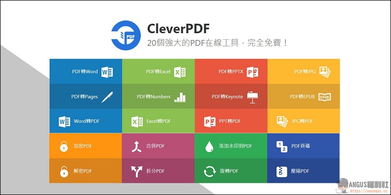CleverPDF提供20種線上 PDF 轉檔功能、編輯功能都免錢！ - 電腦王阿達