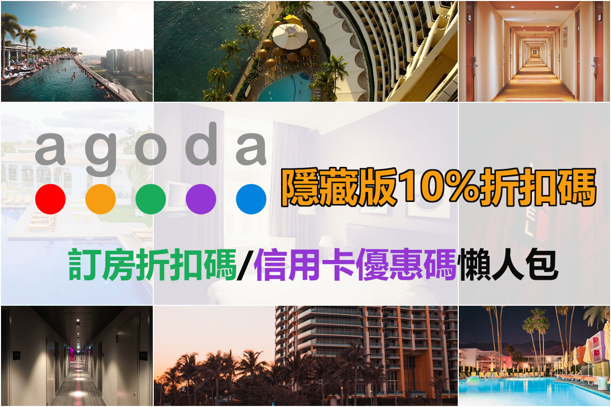 [2026.7月更新]最新 Agoda折扣碼 /信用卡/超低價連結，獨家折扣碼來了！