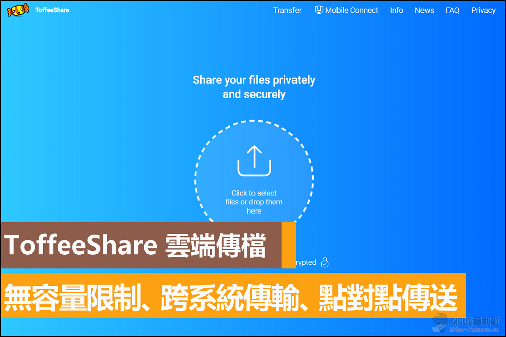 ToffeeShare 雲端傳檔，無容量限制、跨系統、點對點傳輸 Angus福利社