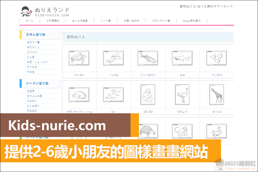 Kids-nurie.com 提供2-6歲小朋友圖樣色筆塗鴉網站！ – Angus電科技