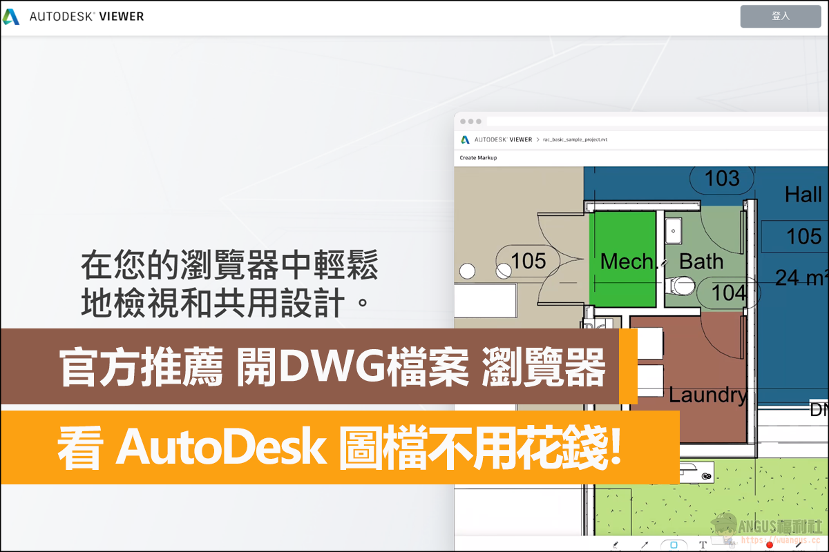 官方推薦 開DWG檔案 瀏覽器，看 AutoDesk 圖檔不用花錢！