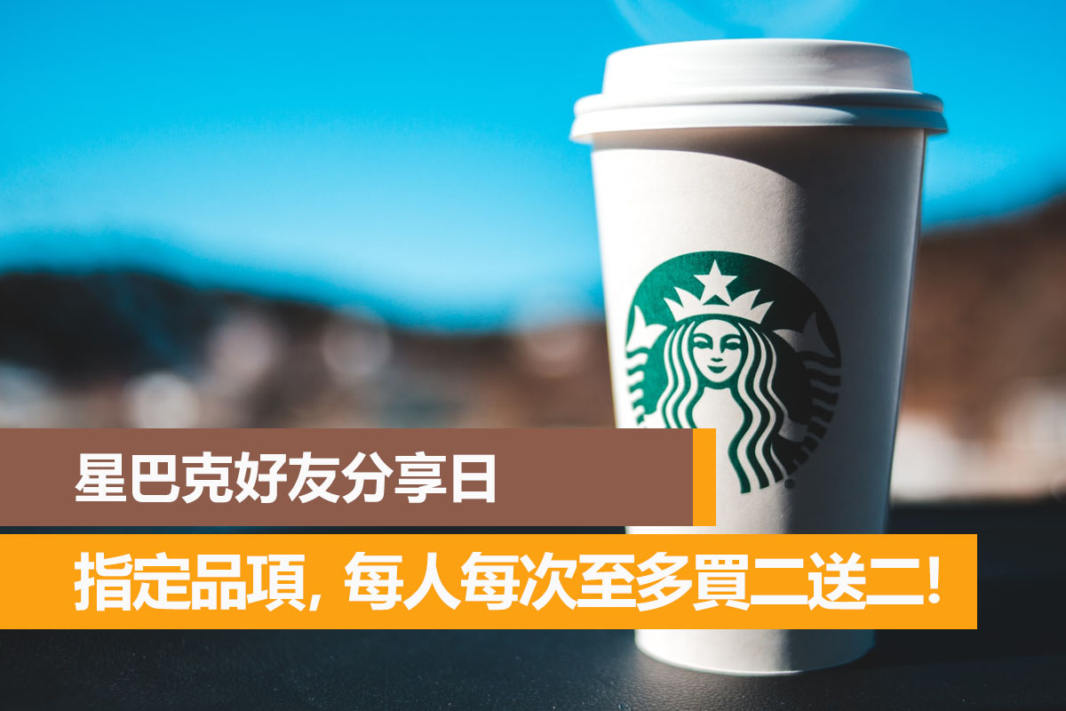 星巴克數位活動