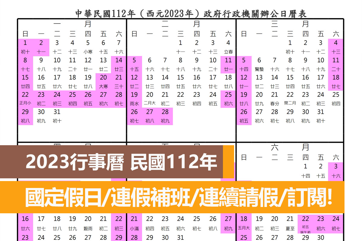 2023行事曆 民國112年 國定假日/連假補班/連續請假/訂閱行事曆 1 2023行事曆,國定假日,民國112年