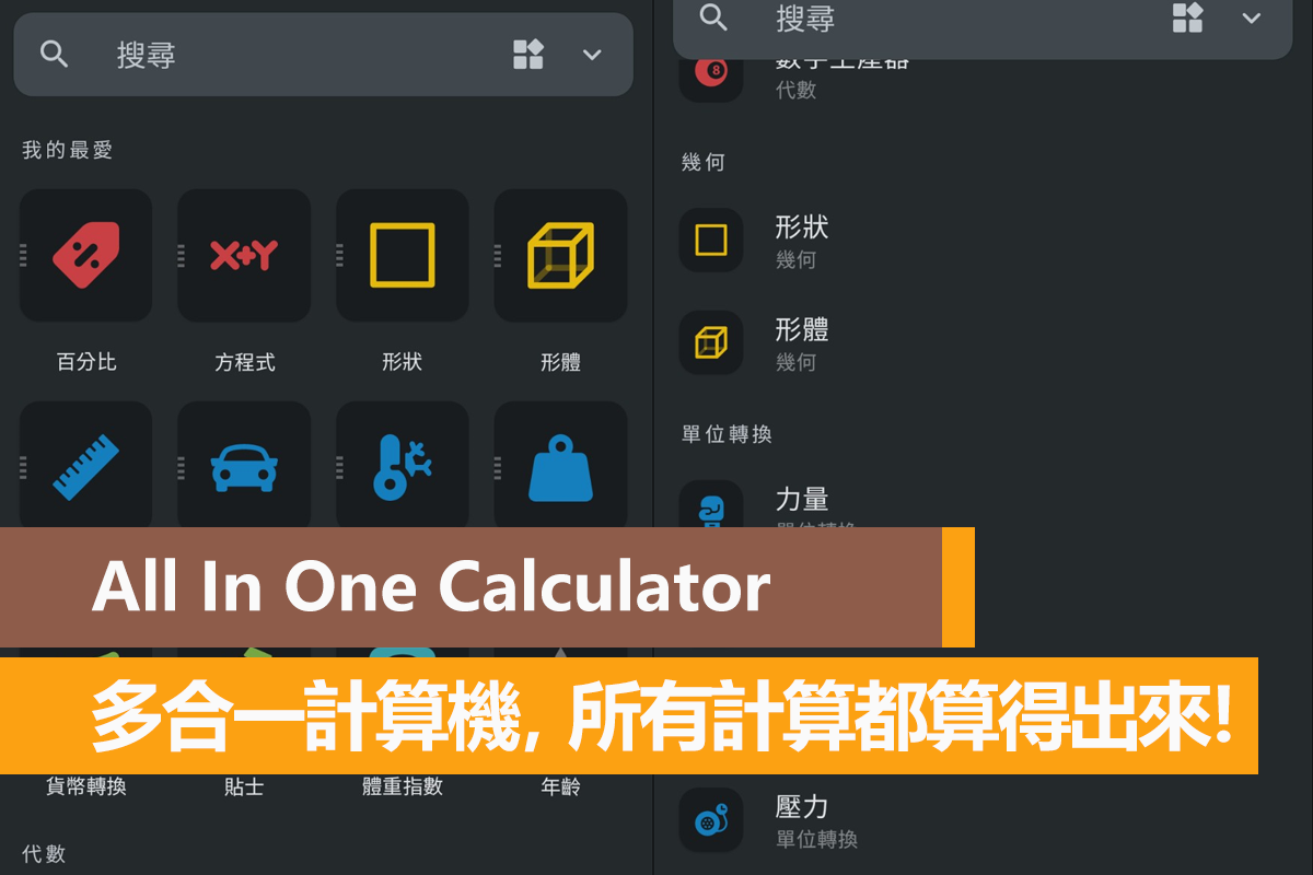 All In One Calculator 多合一計算機,所有計算都可以算得出來! 1 All In One Calculator,多合一計算機