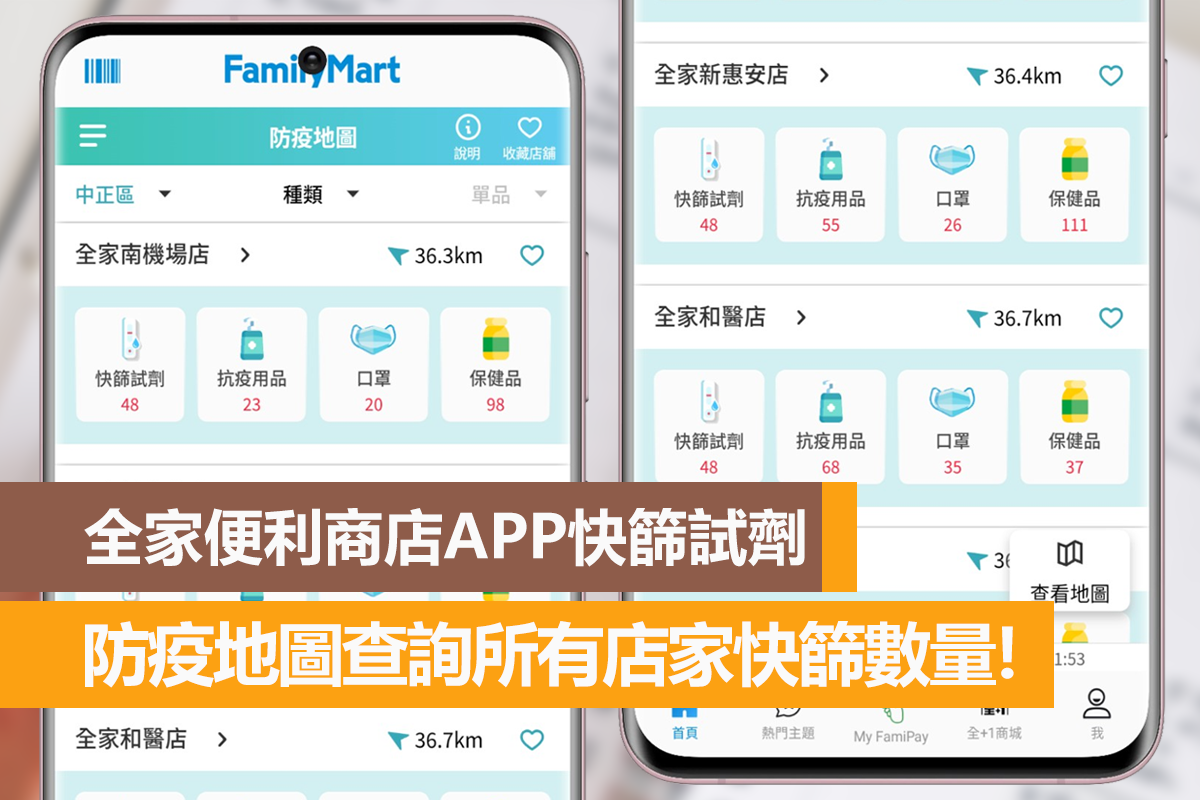 全家便利商店APP快篩試劑,防疫地圖查詢所有店家快篩數量! 1 全家便利商店,快篩試劑