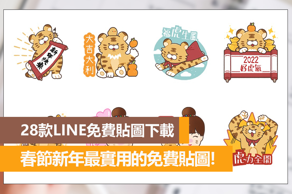 免費貼圖,免費LINE貼圖