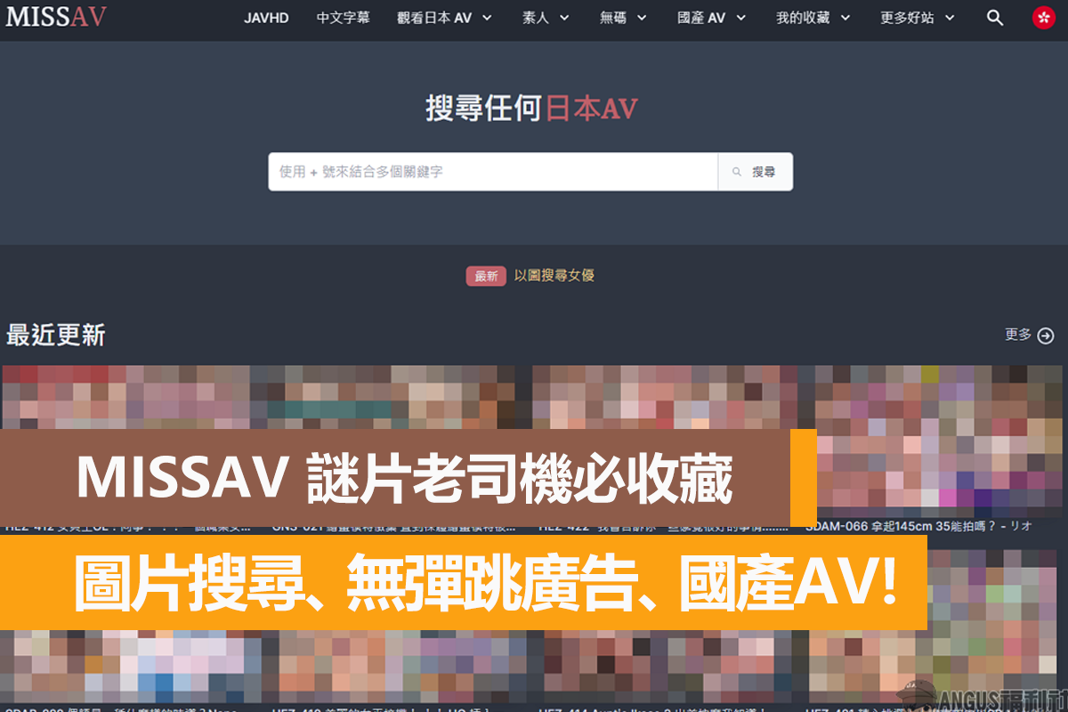 MISSAV 謎片老司機必收藏，圖片搜尋、無彈跳廣告、國產AV！