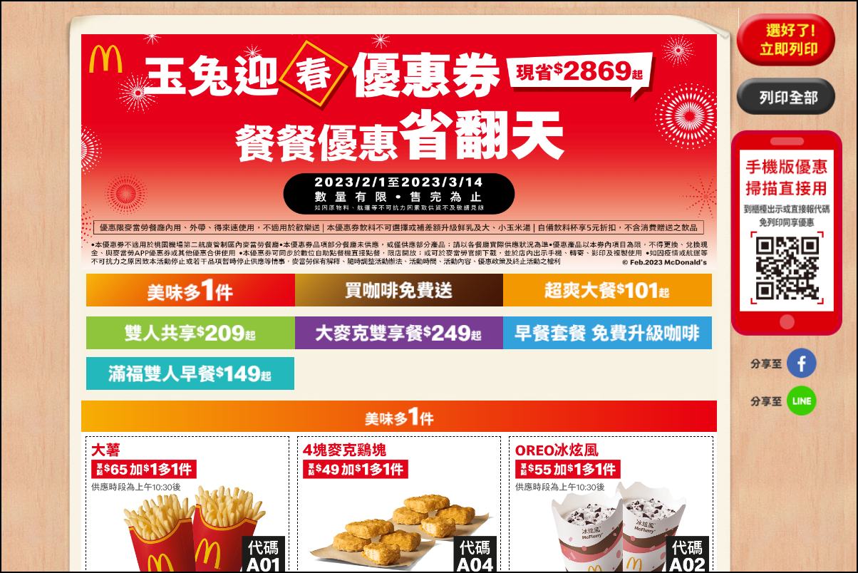 麥當勞優惠券 大薯、雞塊<strong>買一送一</strong>,優惠現省 2869元只到3/14號! 1 麥當勞優惠券,買一送一優惠,麥當勞 買一送一優惠卷