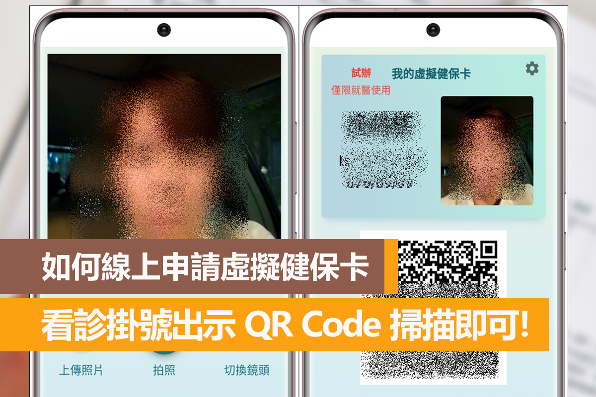 如何線上申請虛擬健保卡,看診掛號出示 QR Code 掃描即可! 1 虛擬健保卡