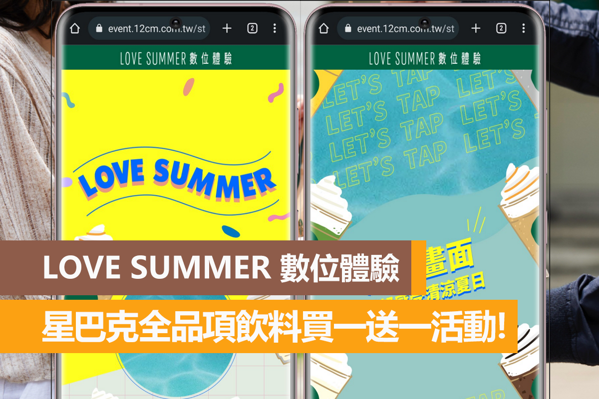 LOVE SUMMER,星巴克買一送一