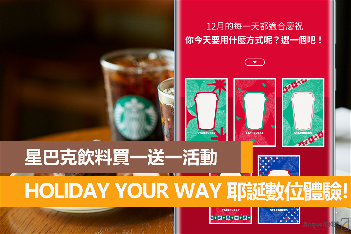 星巴克,HOLIDAY YOUR WAY,耶誕數位體驗