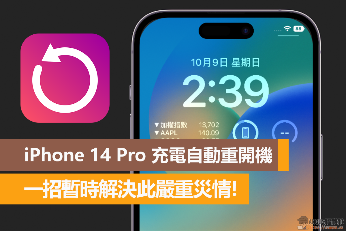 iPhone 14 Pro 充電自動重新開機,一招暫時解決此嚴重災情! 1 iPhone 14,iphone 14 pro