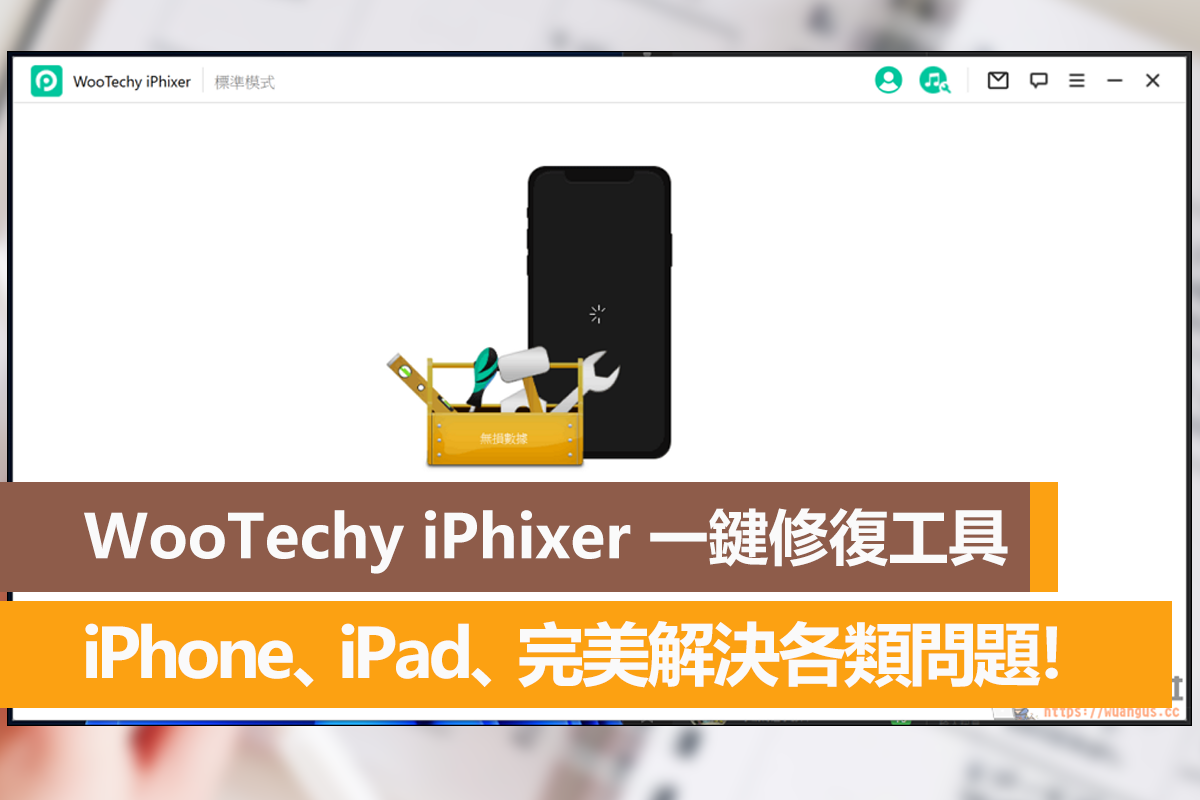 WooTechy iPhixer 一鍵修復工具 iPhone、iPad、iPod 完美解決各類問題! 1 WooTechy iPhixer