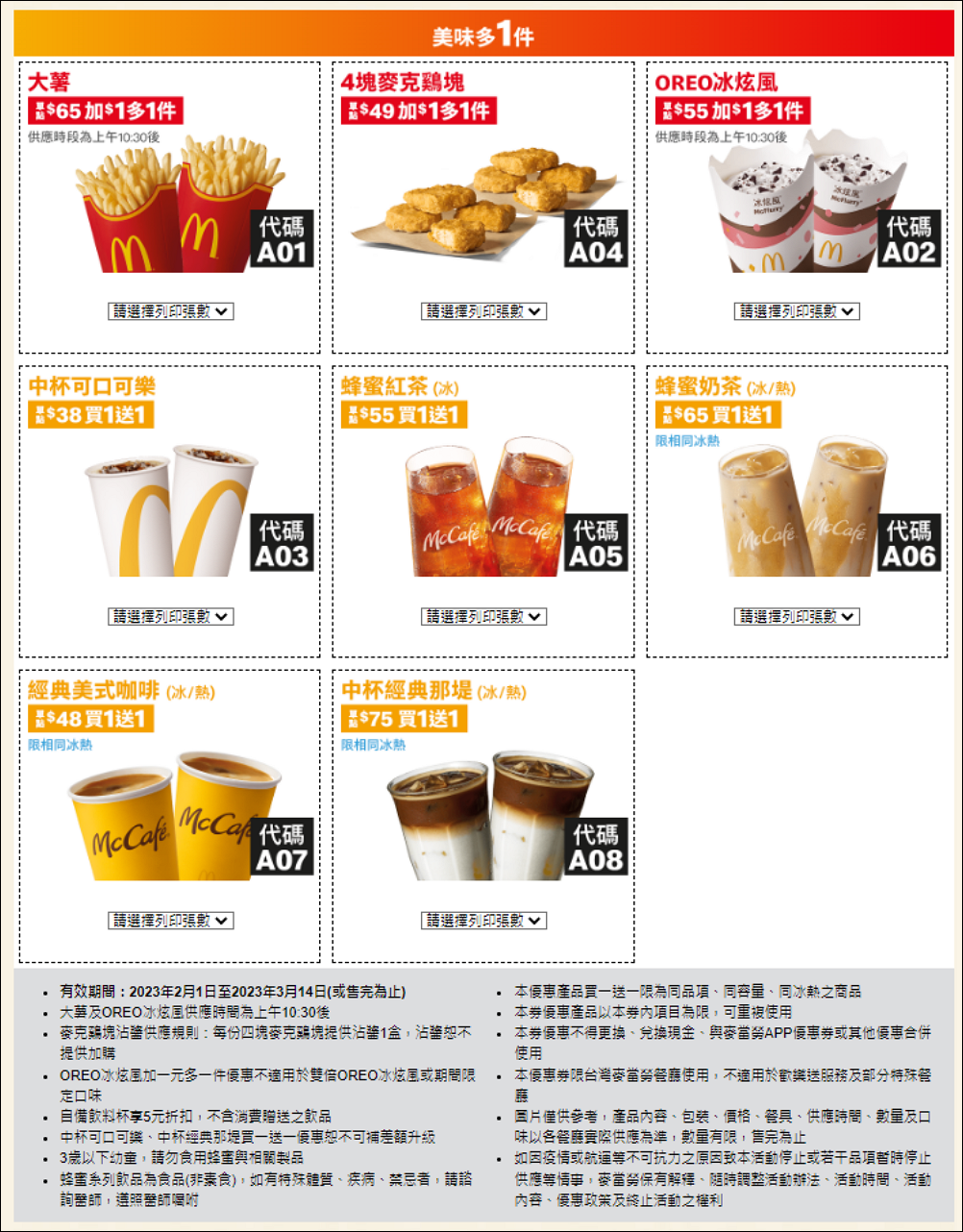 麥當勞優惠券 大薯、雞塊<strong>買一送一</strong>,優惠現省 2869元只到3/14號! 2 麥當勞優惠券,買一送一優惠,麥當勞 買一送一優惠卷
