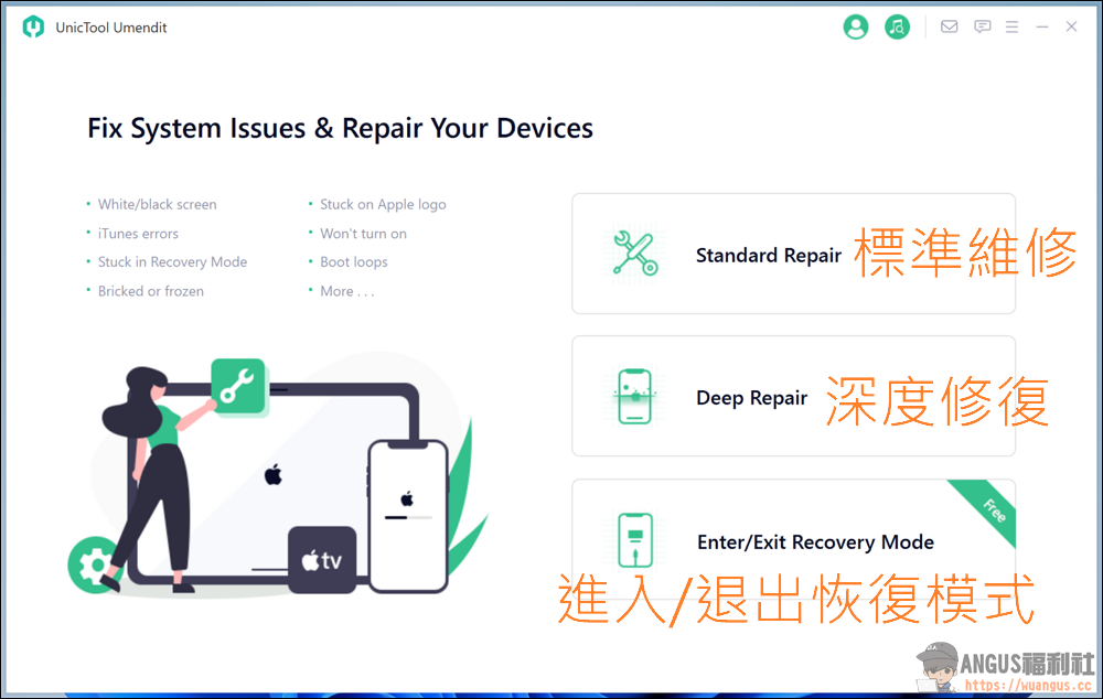 UnicTool Umendit 蘋果手機維修工具,一鍵修復系統iOS疑難雜症問題! 2 UnicTool Umendit,Umendit,UnicTool