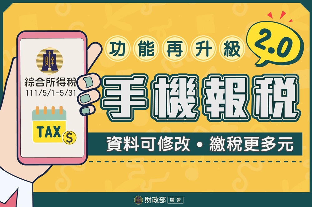 財政部推出新「手機報稅2.0」免安裝APP、免讀卡機就可直接線上編輯、電子支付繳稅! 1 手機報稅2.0