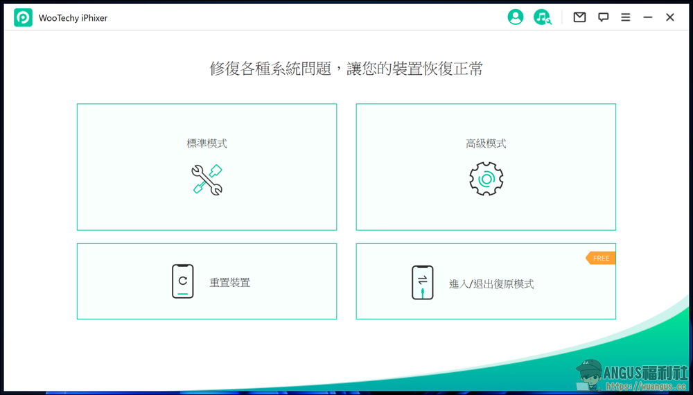 WooTechy iPhixer 一鍵修復工具 iPhone、iPad、iPod 完美解決各類問題! 2 WooTechy iPhixer
