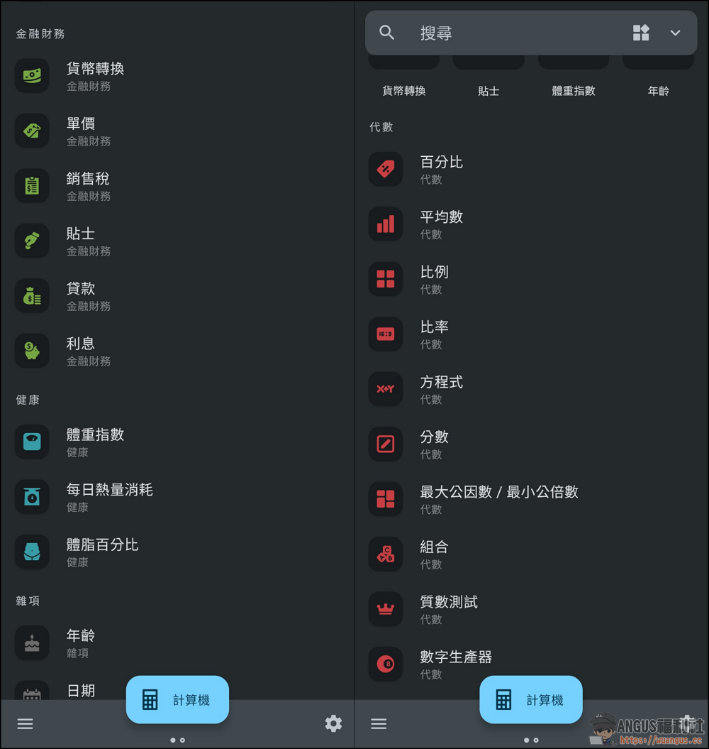 All In One Calculator 多合一計算機,所有計算都可以算得出來! 3 All In One Calculator,多合一計算機