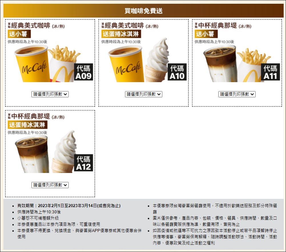 麥當勞優惠券 大薯、雞塊<strong>買一送一</strong>,優惠現省 2869元只到3/14號! 3 麥當勞優惠券,買一送一優惠,麥當勞 買一送一優惠卷