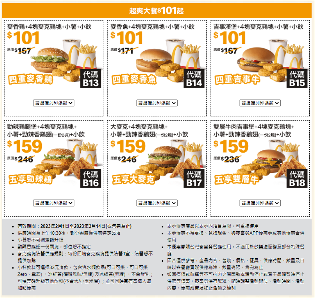 麥當勞優惠券 大薯、雞塊<strong>買一送一</strong>,優惠現省 2869元只到3/14號! 4 麥當勞優惠券,買一送一優惠,麥當勞 買一送一優惠卷