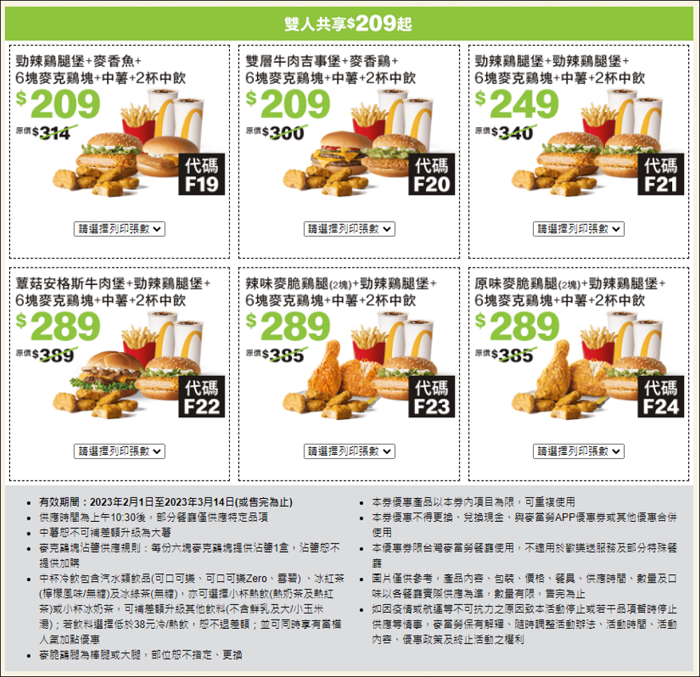 麥當勞優惠券 大薯、雞塊<strong>買一送一</strong>,優惠現省 2869元只到3/14號! 5 麥當勞優惠券,買一送一優惠,麥當勞 買一送一優惠卷