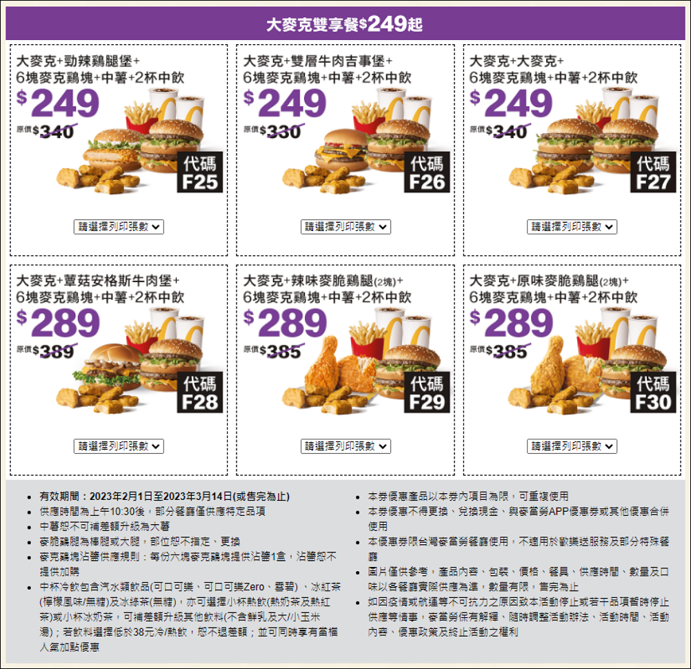麥當勞優惠券 大薯、雞塊<strong>買一送一</strong>,優惠現省 2869元只到3/14號! 6 麥當勞優惠券,買一送一優惠,麥當勞 買一送一優惠卷