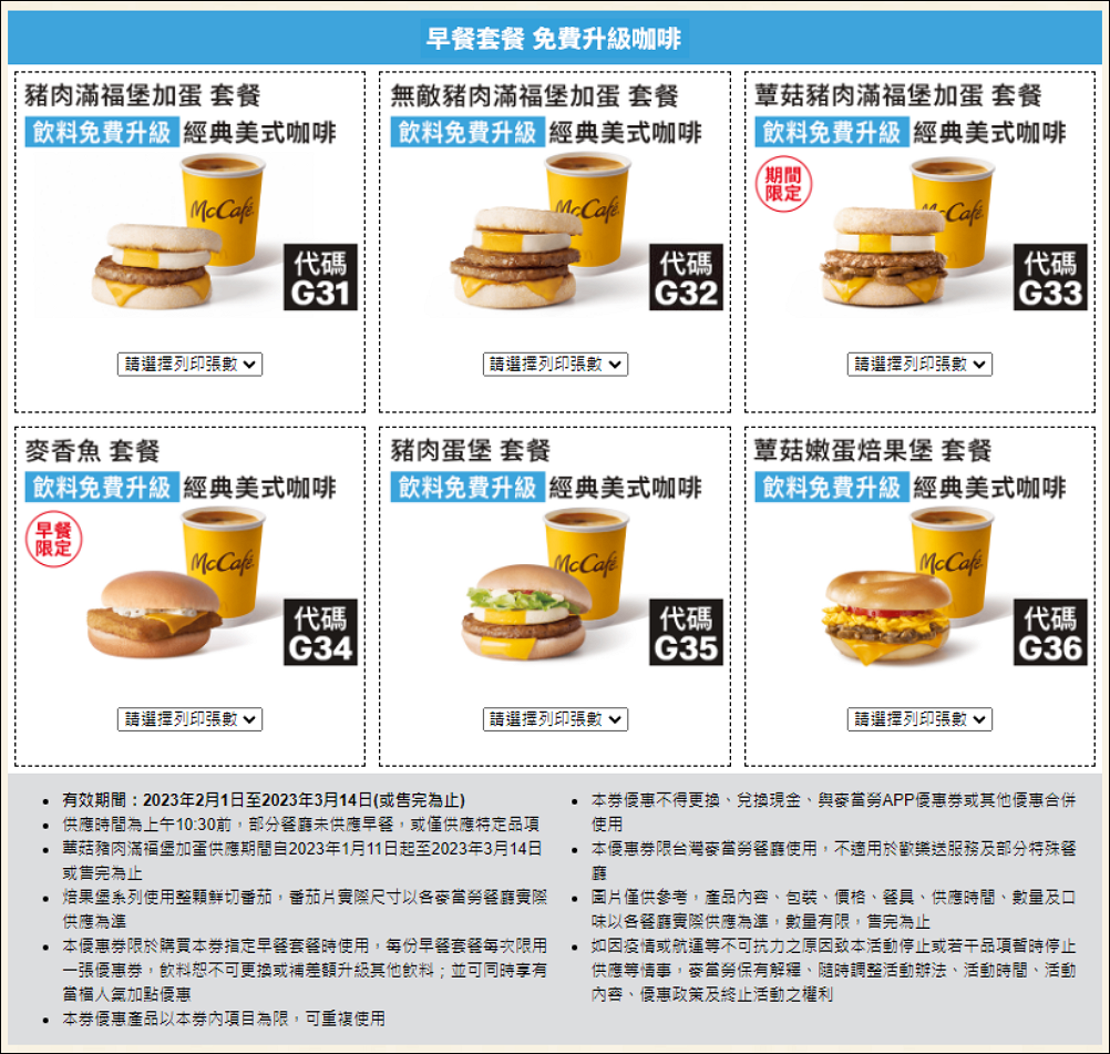 麥當勞優惠券 大薯、雞塊<strong>買一送一</strong>,優惠現省 2869元只到3/14號! 7 麥當勞優惠券,買一送一優惠,麥當勞 買一送一優惠卷