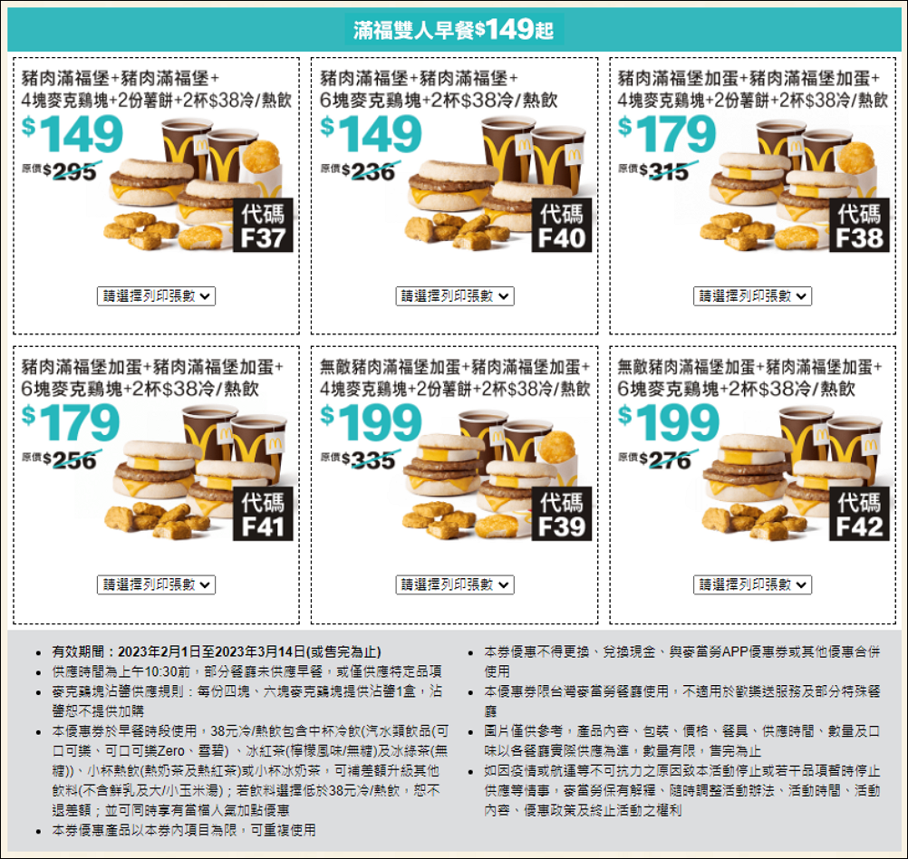 麥當勞優惠券 大薯、雞塊<strong>買一送一</strong>,優惠現省 2869元只到3/14號! 8 麥當勞優惠券,買一送一優惠,麥當勞 買一送一優惠卷