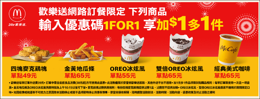 麥當勞優惠券 大薯、雞塊<strong>買一送一</strong>,優惠現省 2869元只到3/14號! 9 麥當勞優惠券,買一送一優惠,麥當勞 買一送一優惠卷
