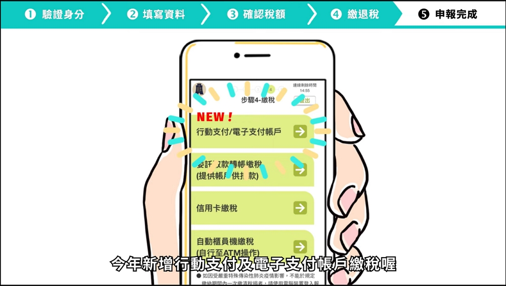 財政部推出新「手機報稅2.0」免安裝APP、免讀卡機就可直接線上編輯、電子支付繳稅! 9 手機報稅2.0