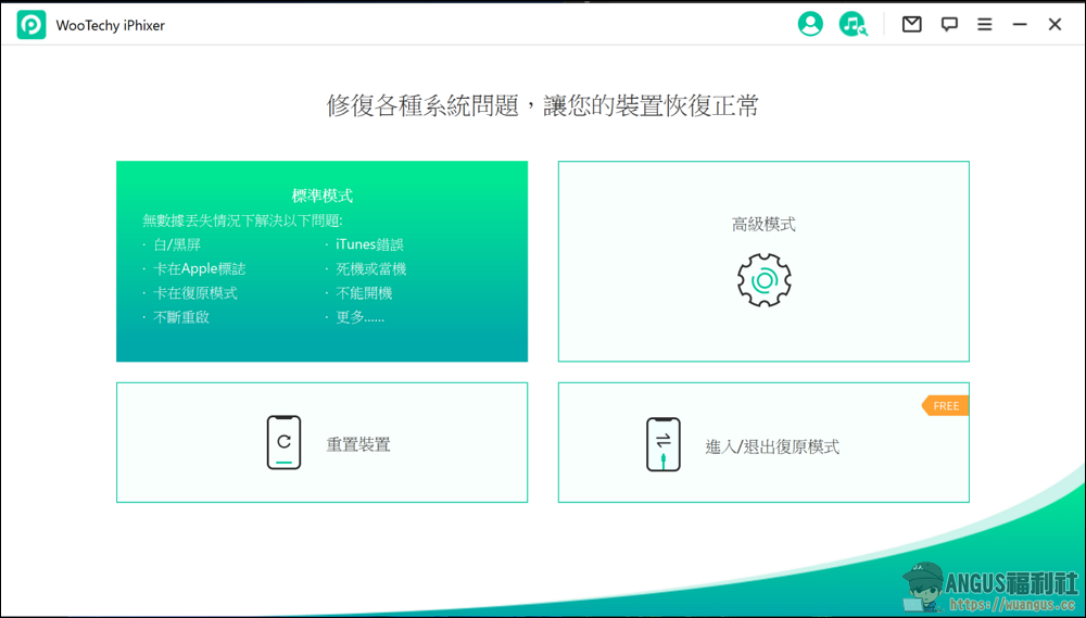 WooTechy iPhixer 一鍵修復工具 iPhone、iPad、iPod 完美解決各類問題! 12 WooTechy iPhixer