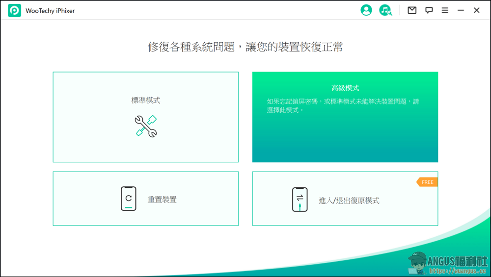 WooTechy iPhixer 一鍵修復工具 iPhone、iPad、iPod 完美解決各類問題! 13 WooTechy iPhixer