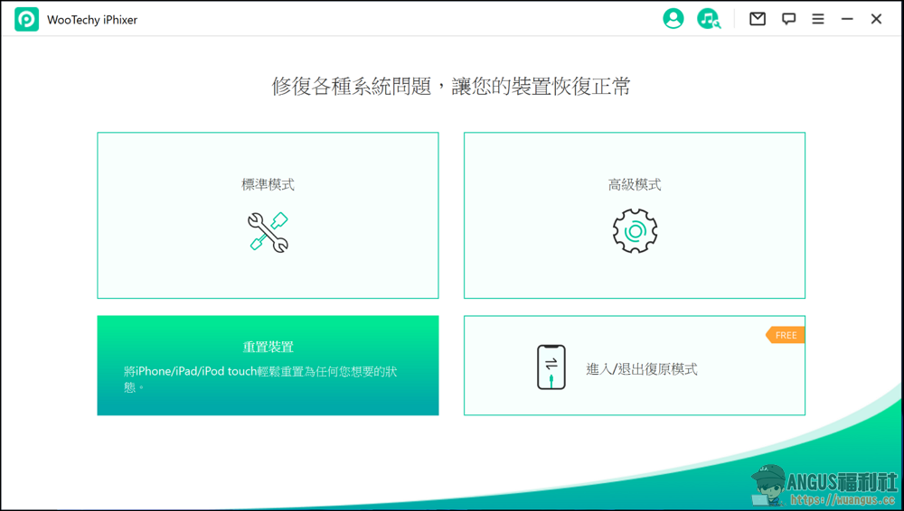 WooTechy iPhixer 一鍵修復工具 iPhone、iPad、iPod 完美解決各類問題! 14 WooTechy iPhixer