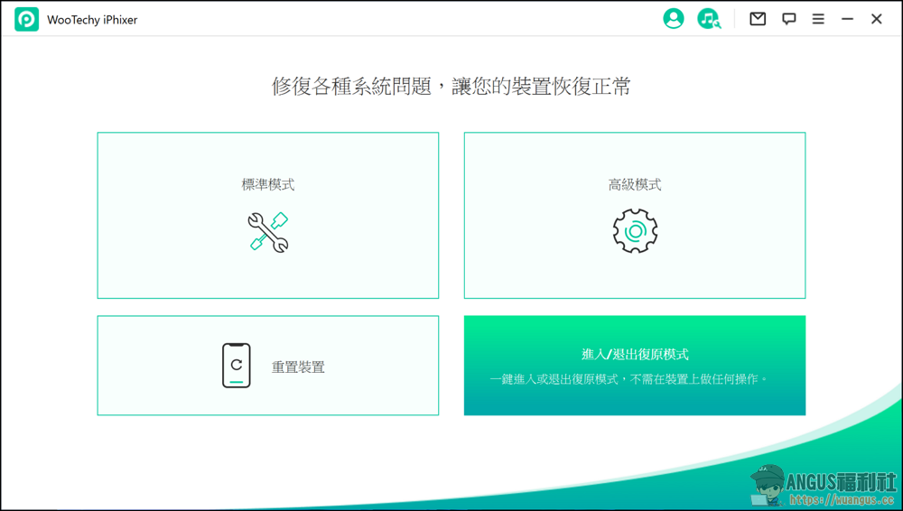 WooTechy iPhixer 一鍵修復工具 iPhone、iPad、iPod 完美解決各類問題! 15 WooTechy iPhixer