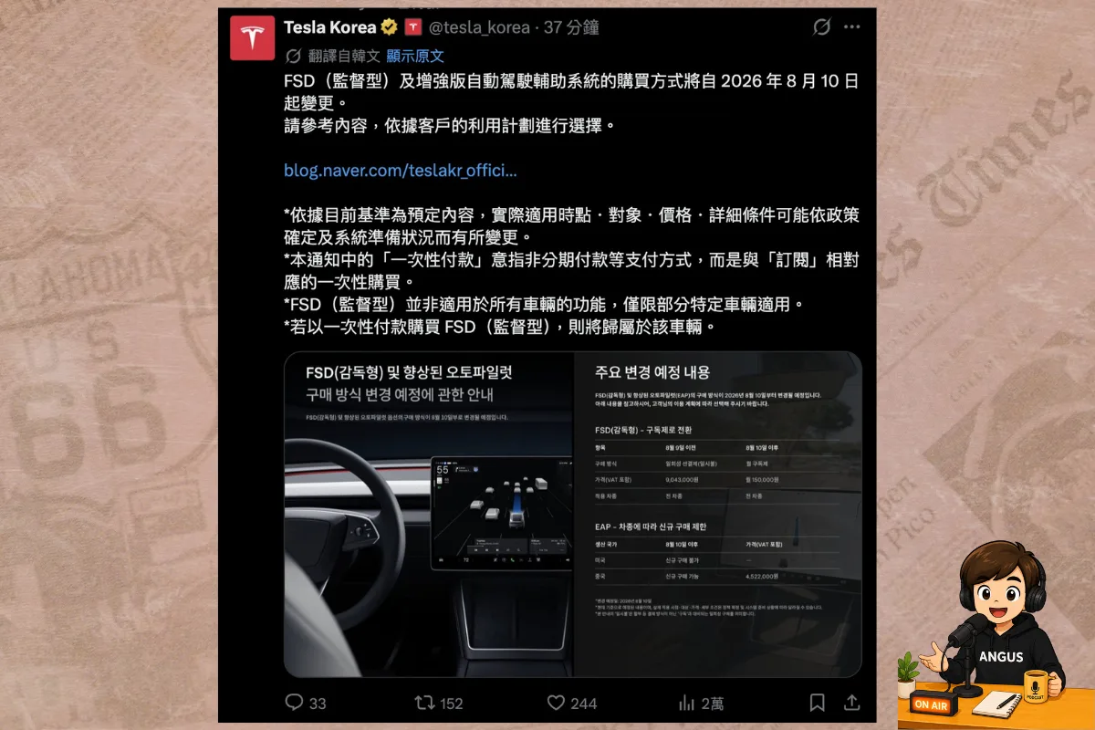 Tesla 韓國 FSD 訂閱制 8月10日起停止買斷