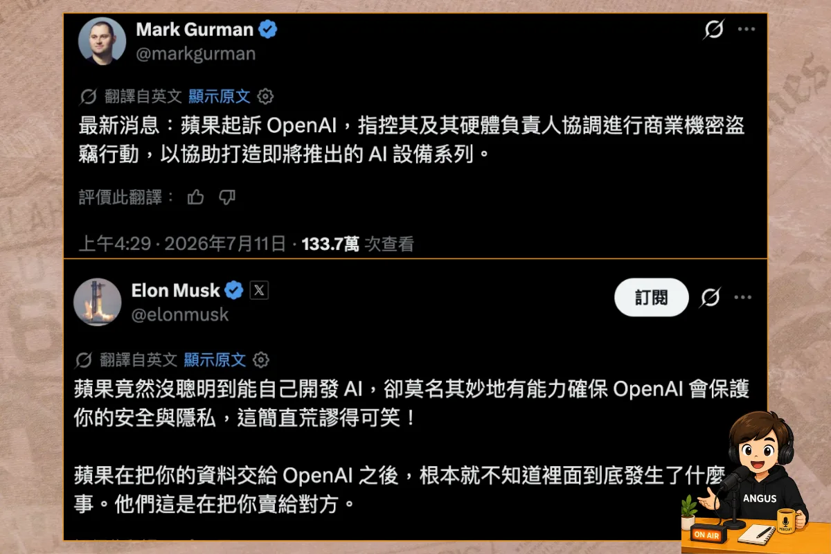 Apple 起訴 OpenAI 商業機密竊取 Tang Tan Elon Musk 預測