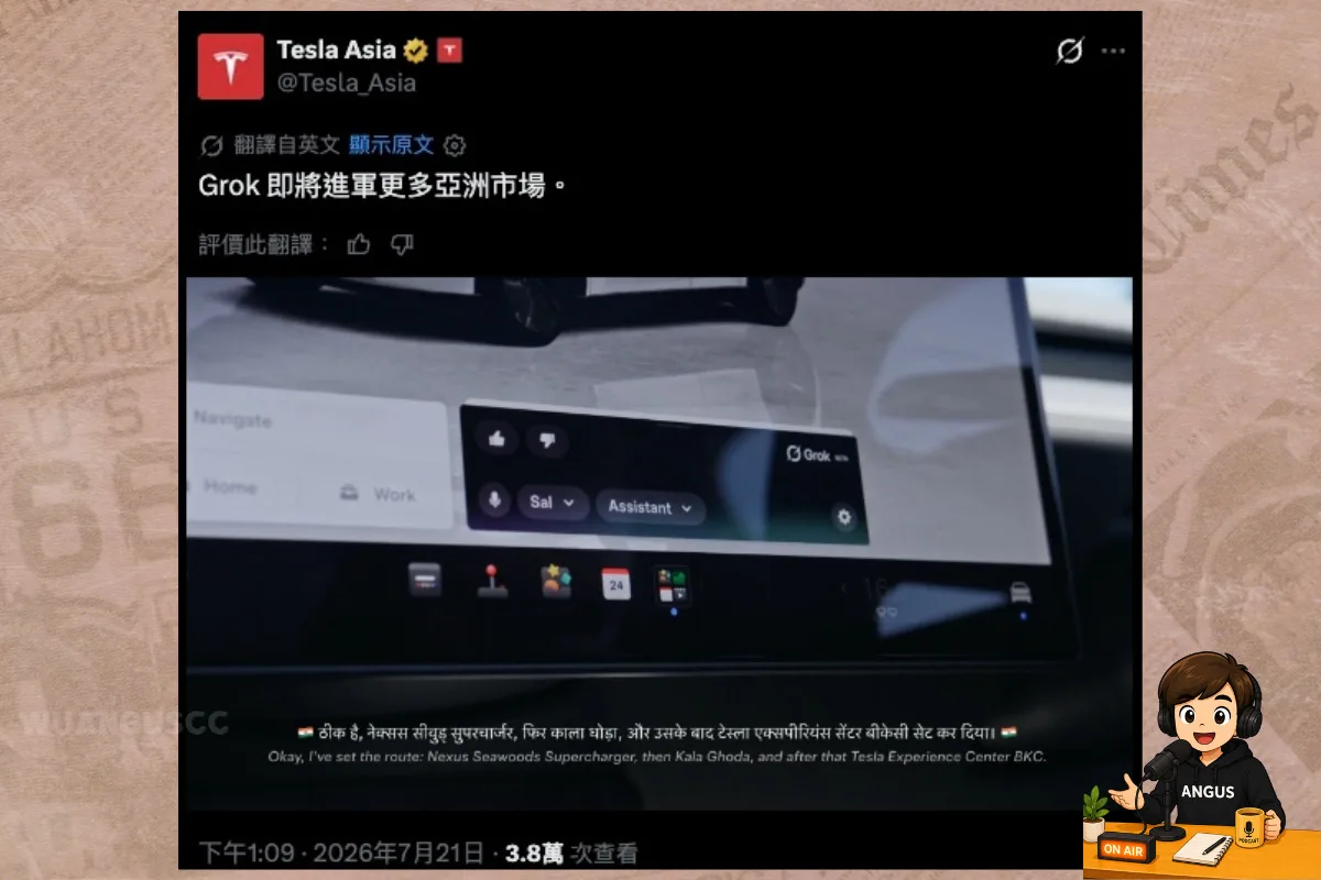 Tesla Asia 宣布 Grok 車載 AI 登陸泰國、新加坡、菲律賓、馬來西亞、印度